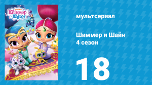 Шиммер и Шайн 4 сезон 18 серия (мультсериал, 2019)