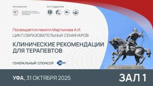 Уфа, образовательный семинар из цикла «Клинические рекомендации для терапевтов». Зал 1. 31.10.25