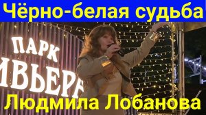 Песня Чёрно-белая судьба Людмила Лобанова