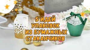 5 идей упаковки из бумажных стаканчиков для небольших подарков