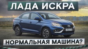 Нормальная машина? Новая Лада Искра. Подробный тест-драйв и обзор