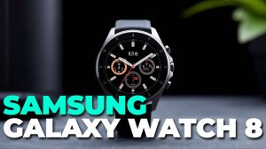 Galaxy Watch 8 и стоит ли  Что умеет Galaxy Watch 8? Рассказываем о главных фишках модели