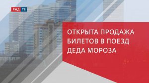 Открыта продажа билетов в Поезд Деда Мороза