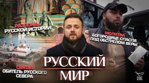 Молитва Богородице спасла под обстрелом / Разломы русской истории / Святая обитель русского севера