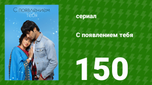 С появлением тебя 150 серия (сериал, 2018)