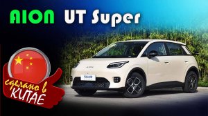 Aion UT Super - В Китае представили «народный электромобиль» — всего за 570 тысяч рублей