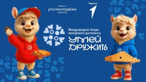 Подкаст от форума международной дипломатии "Умей дружить" | Рустам Багизов