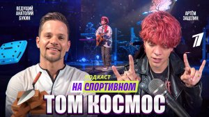 Подкаст НаСпортивном - Том Космос