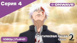 Магическая битва 2 сезон  - 4 Серия  [OnWave]