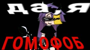 Да,я гомофоб...)