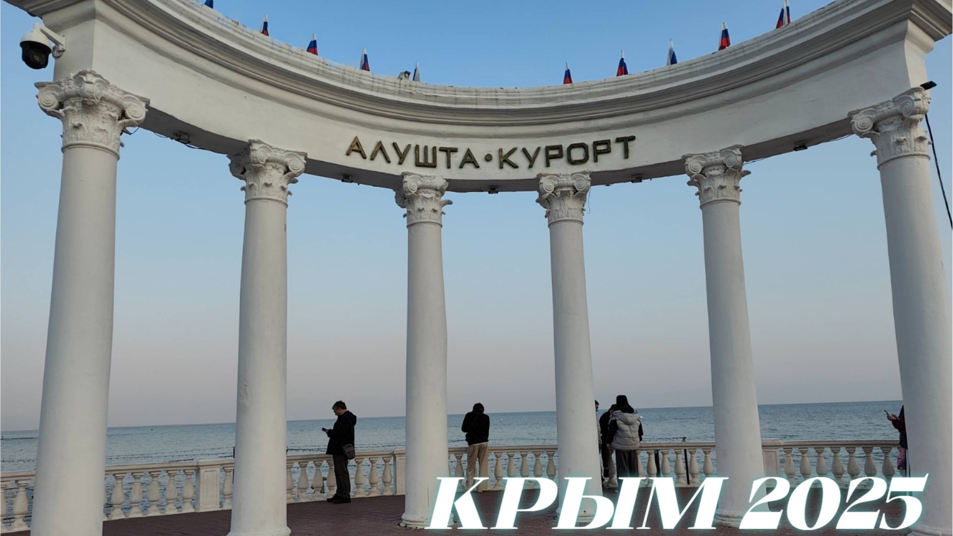 КРЫМ 2025 Осенняя АЛУШТА.Центральная НАБЕРЕЖНАЯ и Городской ПЛЯЖ.Прогулка.