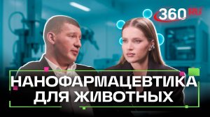 Лекарства для животных: как в Подмосковье создают уникальные ветеринарные препараты. Бизнес среда