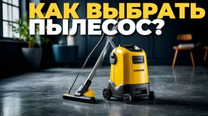 Как выбрать идеальный пылесос? 🧹 Разбор всех типов!
