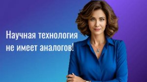 Научная технология не имеет аналогов!  (Продукт МЭЦ)