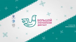 Этнографический диктант-2025