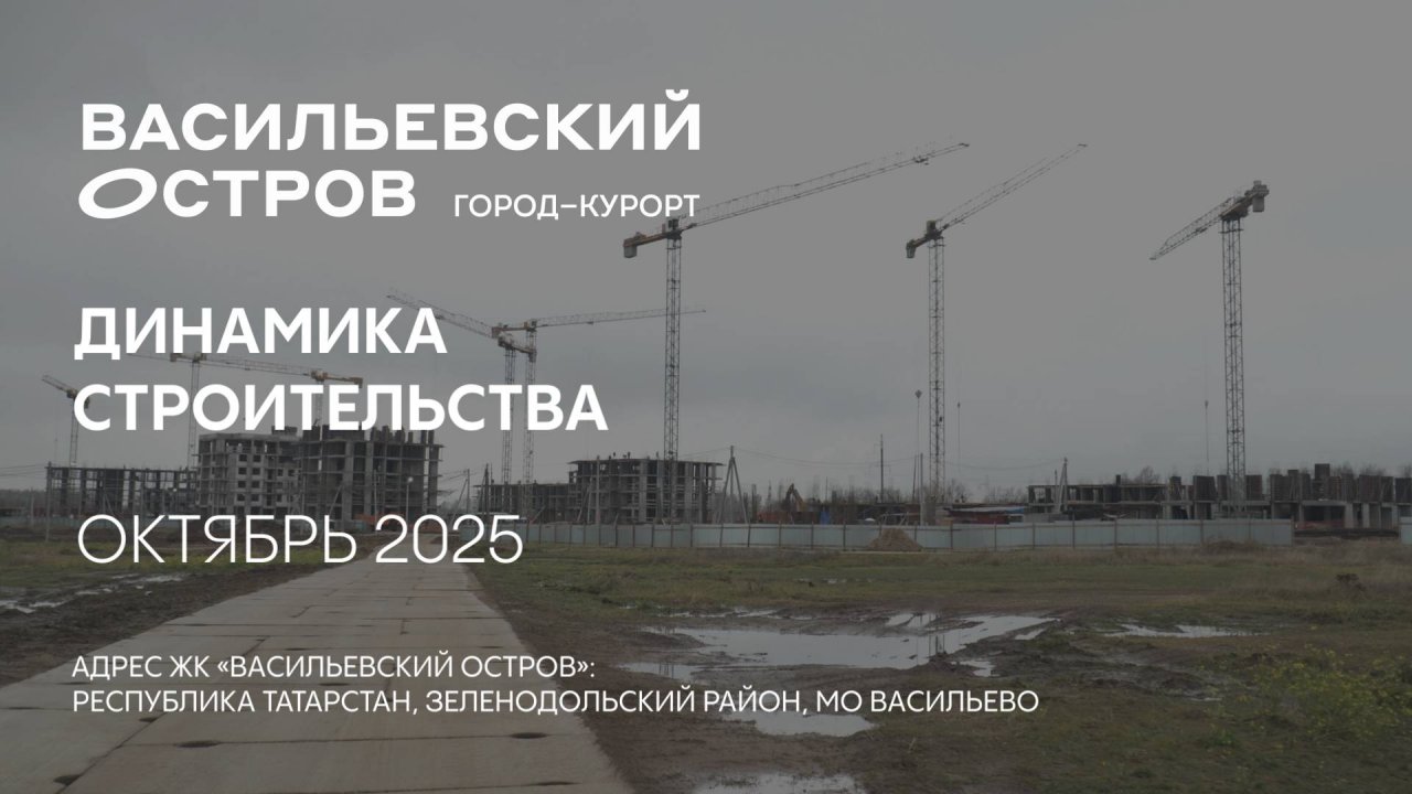 ГК ТОЧНО - ЖК «ВАСИЛЬЕВСКИЙ ОСТРОВ» октябрь 2025