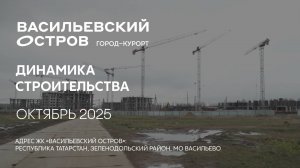 ГК ТОЧНО - ЖК «ВАСИЛЬЕВСКИЙ ОСТРОВ» октябрь 2025
