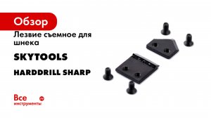Лезвие съемное для шнека BURAN HARDDRILL SHARP