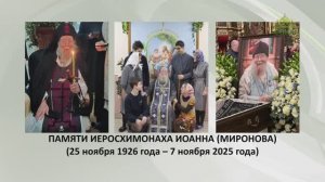ПАМЯТИ о.ИОАННА МИРОНОВА. Живое слово