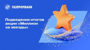 Подведение итогов акции «Миллион за звезды»