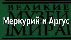 Меркурий и Аргус.Карел Питерс Фабрициус,  описание