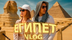 Влог Египет 2025
