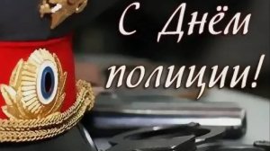 ДЕНЬ МИЛИЦИИ-ПОЛИЦИИ РОССИИ С ДНЁМ СОТРУДНИКА ОРГАНОВ ВНУТРЕННИХ ДЕЛ 10 НОЯБРЯ