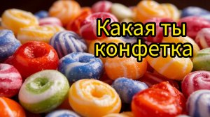 8 вопросов и ты узнаешь какая ты конфетка. Тест. Развлечения