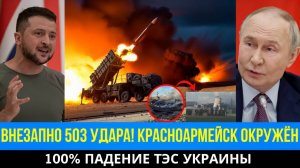 КРАСНОАРМЕЙСК ОКРУЖЁН! 100 ПАДЕНИЕ ТЭС УКРАИНЫ... НА ЭТОМ ВСЁ!