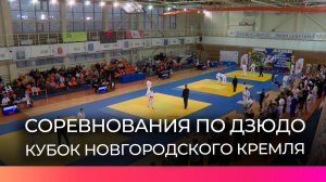 Более 400 дзюдоистов со всей России разыграли «Кубок Новгородского Кремля» в Великом Новгороде