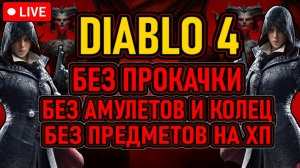 👿 Diablo 4 / Разбойница 👿 Без: Прокачки / Колец и Амулетов / Предметов на ХП 👿 День 1 👿