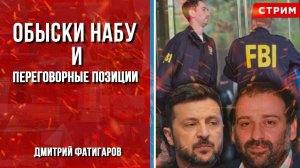 Обыски НАБУ и переговорные позиции [Дмитрий Фатигаров. СТРИМ]