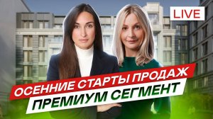 Старты продаж в премиум сегменте СПб