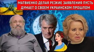 Матвиенко делая резкие заявления пусть думает о своем украинском прошлом. Анатолий Вассерман