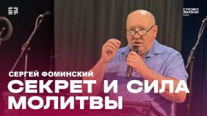 "Секрет и сила молитвы" проповедует Сергей Фоминский