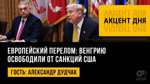 Европейский перелом: Венгрию освободили от санкций США. Александр Дудчак