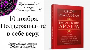 Джон Максвелл. Ежедневник Лидера. 10 ноября. Поддерживайте в себе веру.