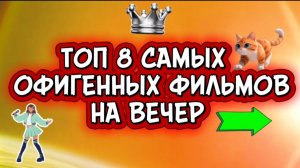 ТОП 8 САМЫХ  ОФИГЕННЫХ ФИЛЬМОВ НА ВЕЧЕР