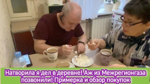 Натворила я дел в деревне. Аж Межрегионгаз позвонил! Примерка и обзор покупок