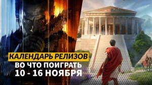 CoD: Black Ops 7 / Where Winds Meet / Anno 117 / Rue Valley / Календарь релизов 10 – 16 нояб