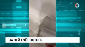 За чей счёт потоп?
