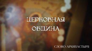 Слово Архипастыря: Церковная община