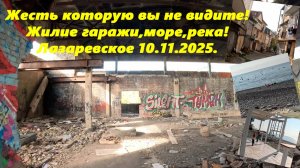 Жесть которую вы не видите! Жилые гаражи, море, река, пляжи! Лазаревское 10.11.2025.