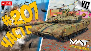 Т-90М 71% - МАСТЕРСТВА ➤ ЧАСТЬ 207 ➤ MWT: TANK BATTLES 🔴 #mwttankbattles