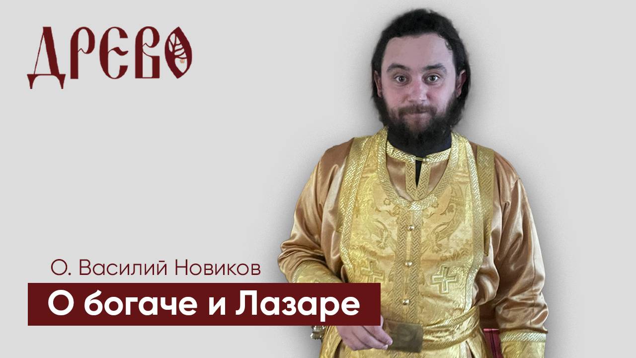 Проповедь о богаче и Лазаре смотреть онлайн