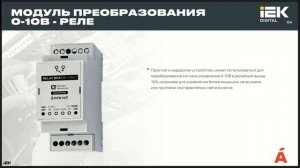 Вебинар "Комплексные решения по автоматизации освещения и интернета вещей от IEK GROUP"