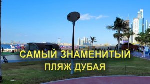 Пляжи Дубая: Самый знаменитый пляж JBR