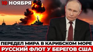 Как санкции против Венесуэлы привели флот России под бок Америке