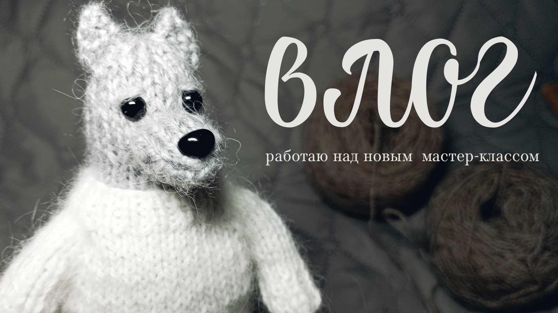 влог: новый набор для вышивания | одежда для волка | думаю о совместном вязании смотреть онлайн