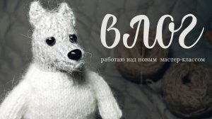 влог: новый набор для вышивания | одежда для волка | думаю о совместном вязании